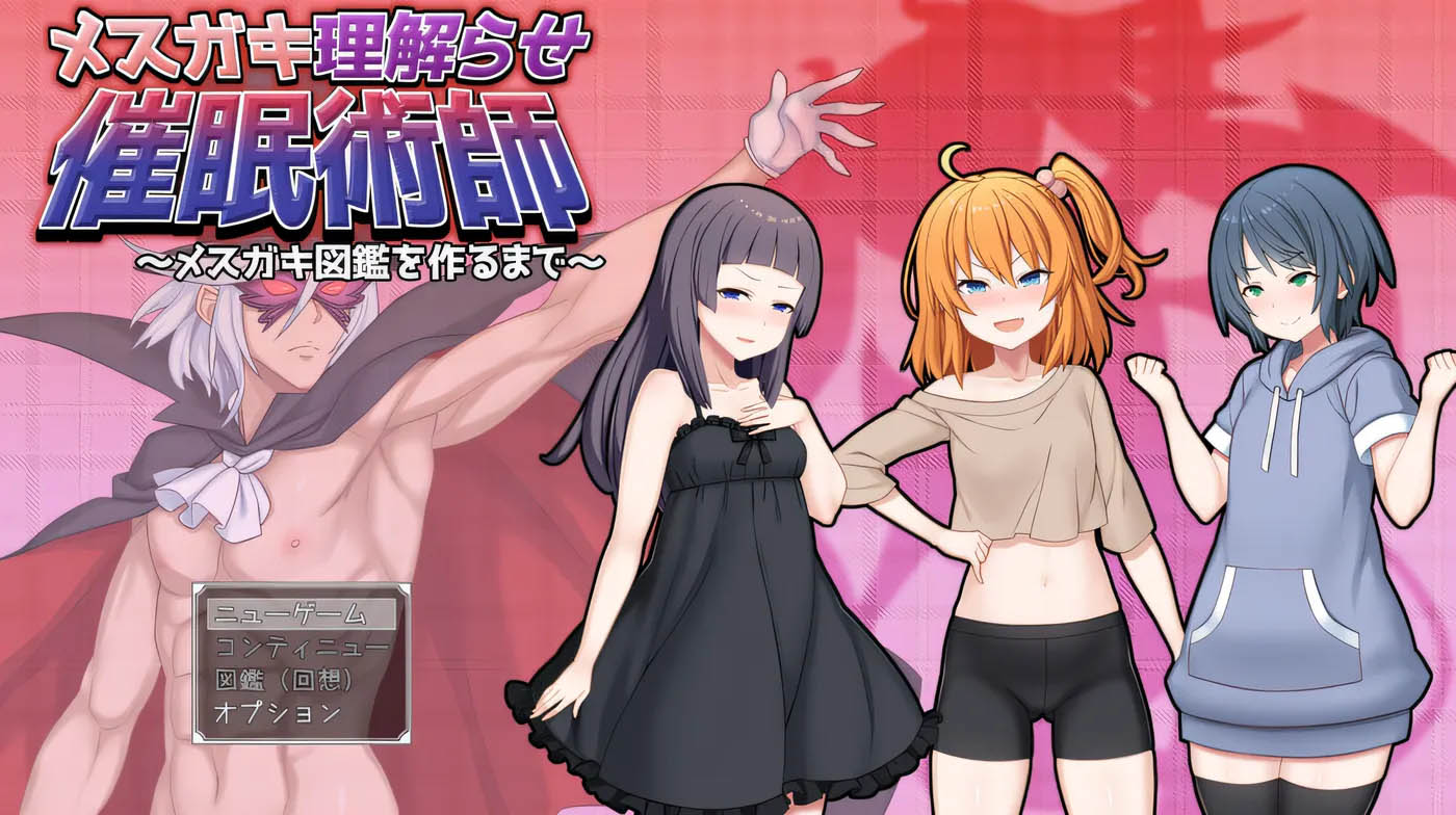 [PC遊戲] 教育雌小鬼催○師～雌小鬼圖鑒制作全記錄 挂載AI漢化版 [更新/1.1G]