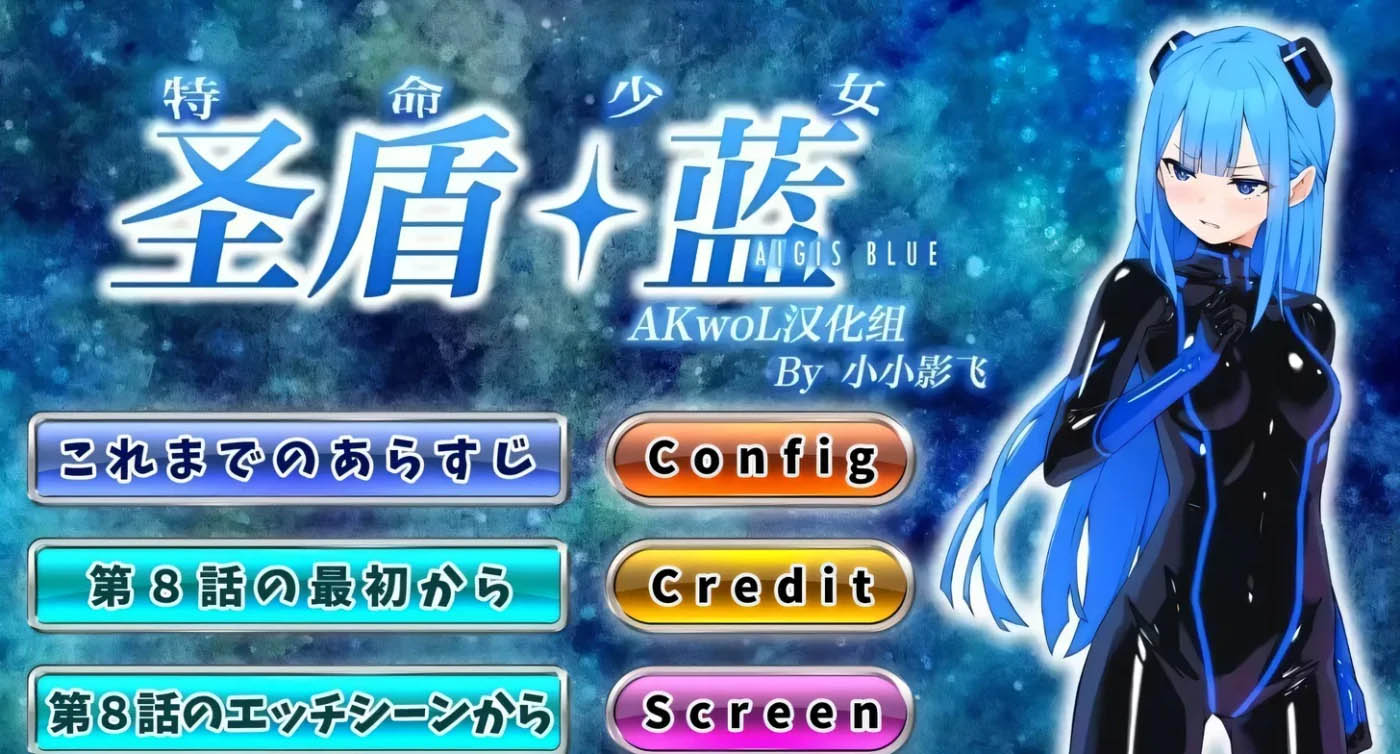 [PC遊戲]  特命少女圣盾·蓝 第1-10章 精翻汉化版 [新作/885.5M]