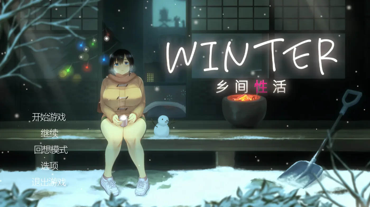 [PC遊戲] Winter~鄉間○活~V20250313 官方中文版+存檔 [新作/1G]