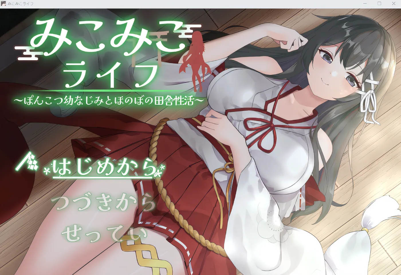 [PC遊戲] Mikomiko Life：與笨手笨腳的童年朋友一起過溫馨的鄉村生活 雲翻漢化版 [更新/906M]