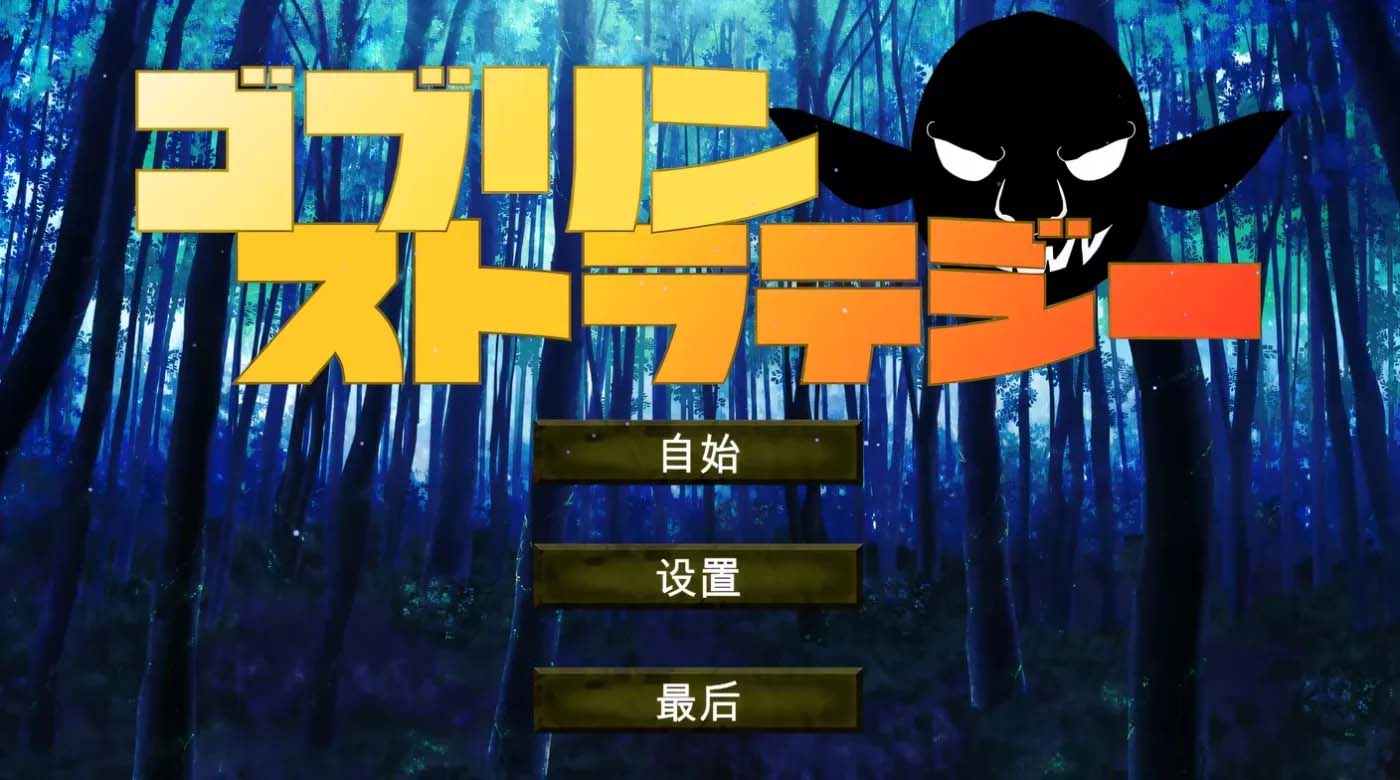 [PC游戏] 哥布林战略 机翻汉化版 [新作/249.2M]