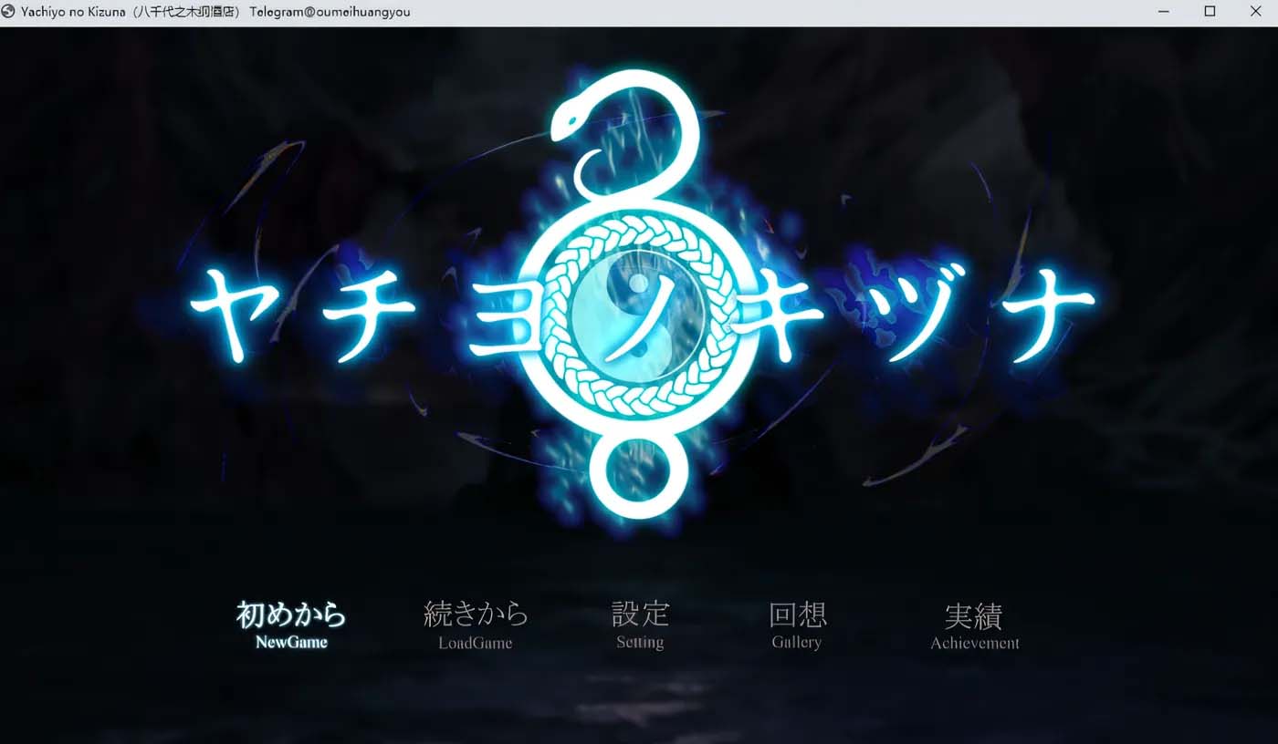 [PC游戏] 八千代之结 ヤチヨノキヅナ 官中文版 [更新/919.4M]