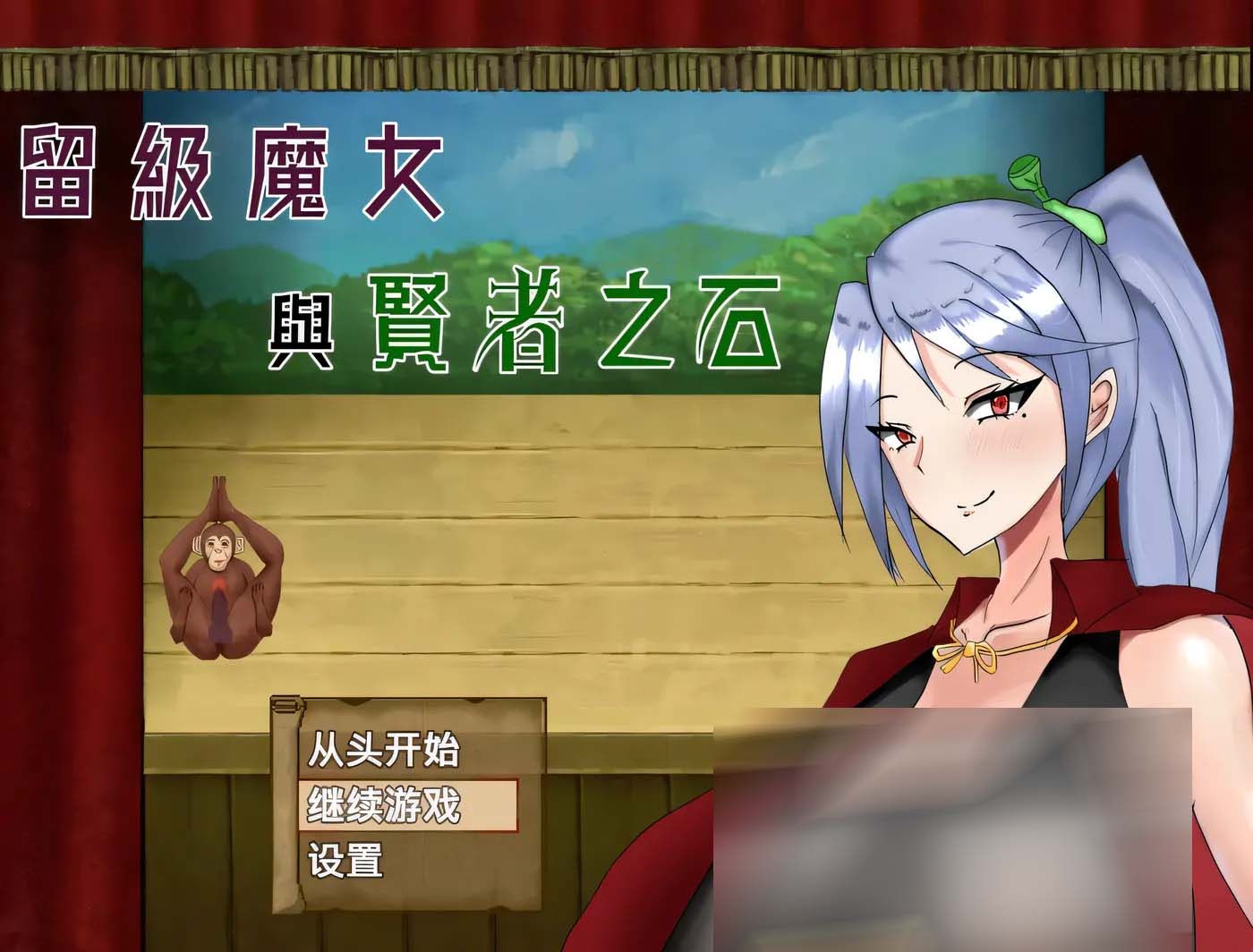 [PC游戏] 留级魔女与贤者之石Ver1.0.2 官方中文版+存档 [新作/926M]