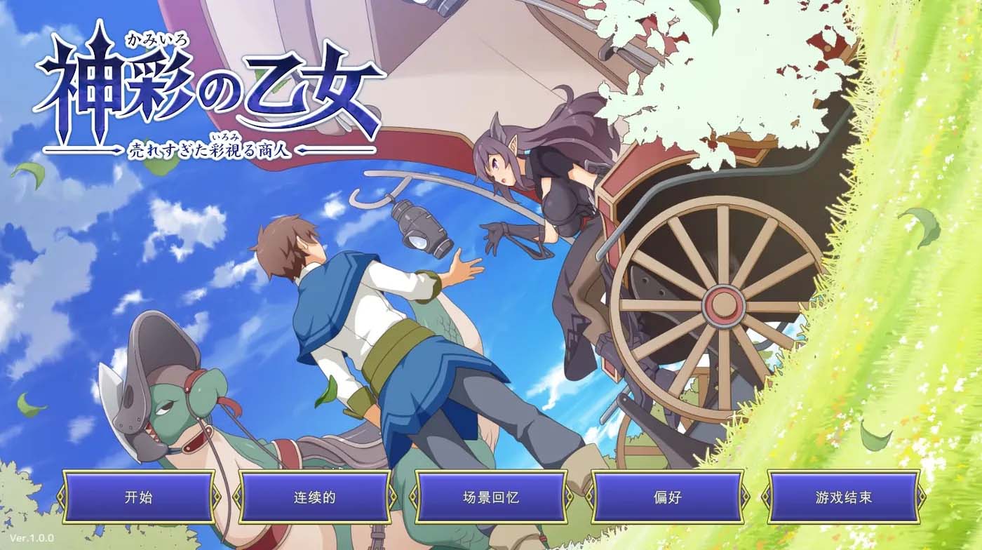 [PC游戏] 神采奕奕的少女 ～过度畅销的彩视商人～ 神v1.04 AI汉化版 [更新/3.2G]