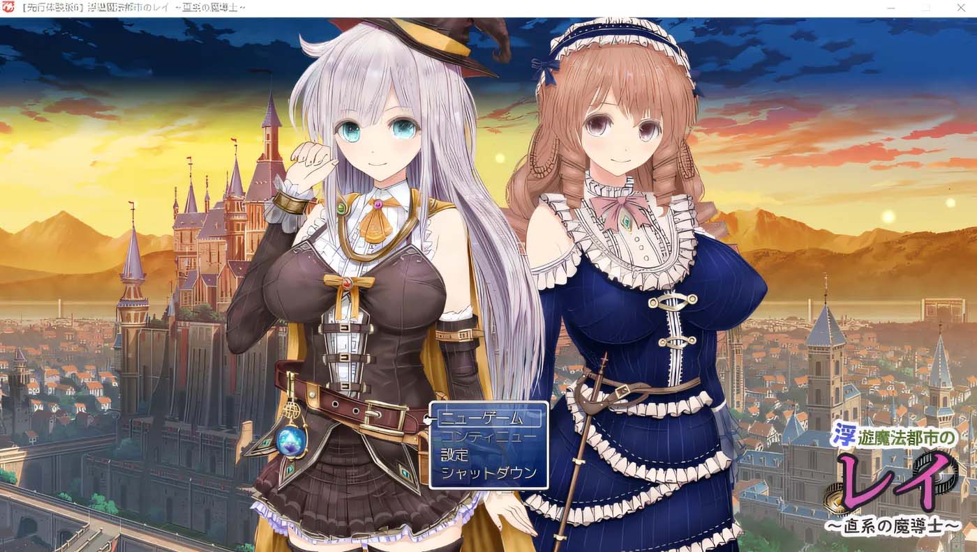 [PC游戏]  浮游魔法都市的蕾伊～直系魔导士～ Ver5.2 内嵌AI汉化版 [更新/3.2G]