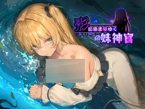 [RPG/NTR//更新/PC] 影色渐染~阿斯林顿的妹神官~v0.41 官方中文 [1.2G/百度]