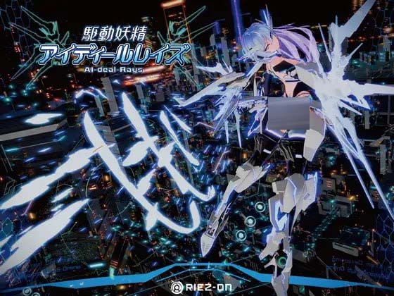 [大型3D动作/动态/PC] 驱动妖精 アイディールレイズ v1.9.3+DLC v1.2 官方中文 [9G/百度]