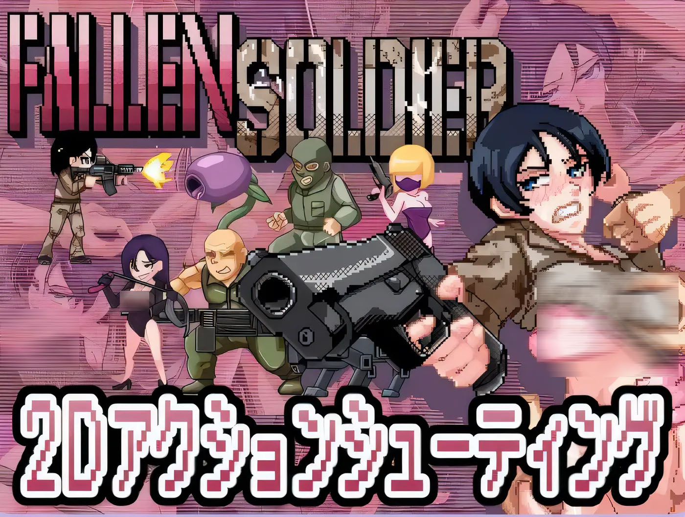 [PC游戏] 阵亡将士 FallenSoldier Ver1.0.2 DL正式版 [新作/95.5M]