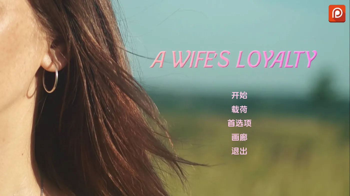 [PC+安卓]  妻子的忠诚 A Wife’s Loyalty v0.2 AI汉化版 [新作/1.9G]