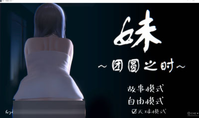 PC【触摸互动SLG官中】妹～团圆之时+ DLC天球モード Ver0.92 官方中文版【1.02G】