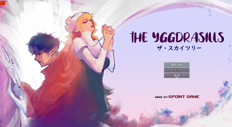 [探索RPG/NTR/寝取/异种X/PC] 世界树（THE YGGDRASILLS）V1.2 DL官中 [400M]