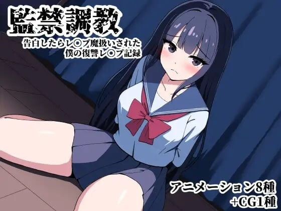 【互动SLG/动态/PC】 监禁调教 告白后被污蔑成QJ犯  AI汉化 【1.4G】