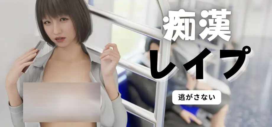 【SLG/PC/官中】 痴汉QJ痴漢レイプ 痴○レ○プ 官方中文版 【2G】