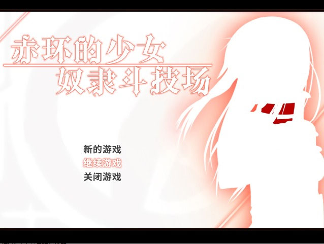 [RPG/中文/凌辱恶堕] 赤环的少女：奴隶斗技场 V1.01官方中文版+全回想 [300M]