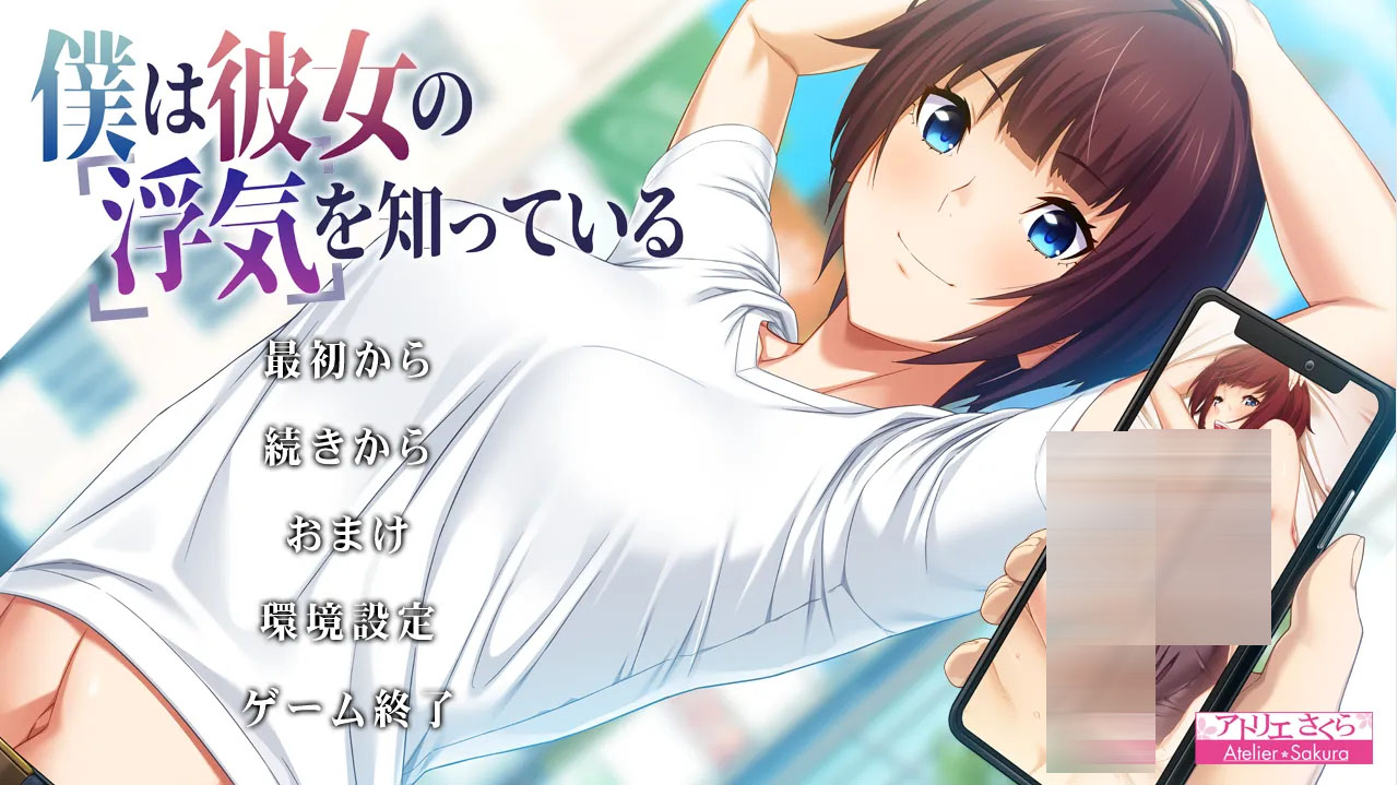 [日式ADV/AI汉化/NTR]我早知道她有外遇了 僕は彼女の浮気を知っている V1.1 AI汉化版+全CG存档 [2.2G/全CV]