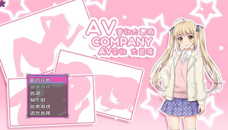 [RPG/步兵]AV会社大冒险/AV Company STEAM官中[+攻略][500M]
