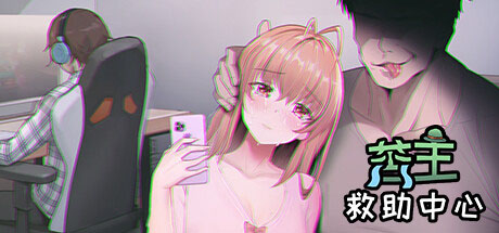 【SLG/PC+安卓winlator】苦主救助中心【1,3,4部】+DLC+全CG存档+CV双语配音【2.52G】
