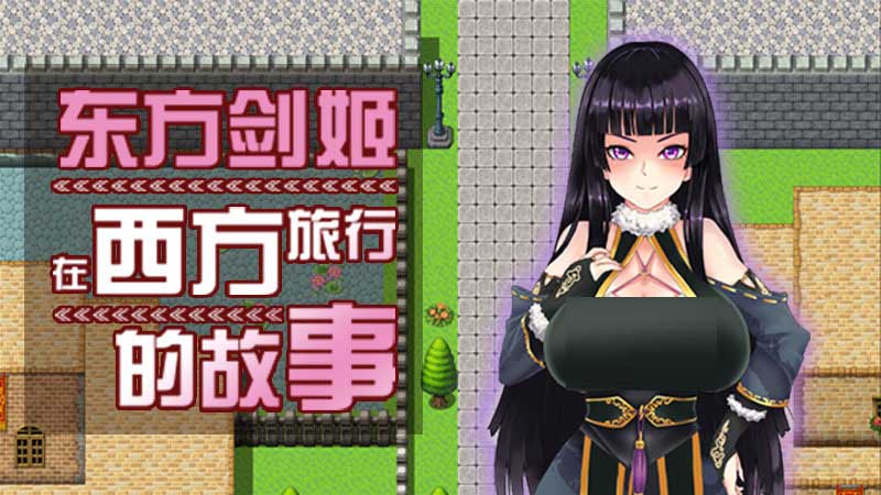 [RPG/战斗H/后宫]东方剑姬在西方旅行的故事-青龍劍姬傳 官中[Ver1.0+集成修复补丁][1.1G]