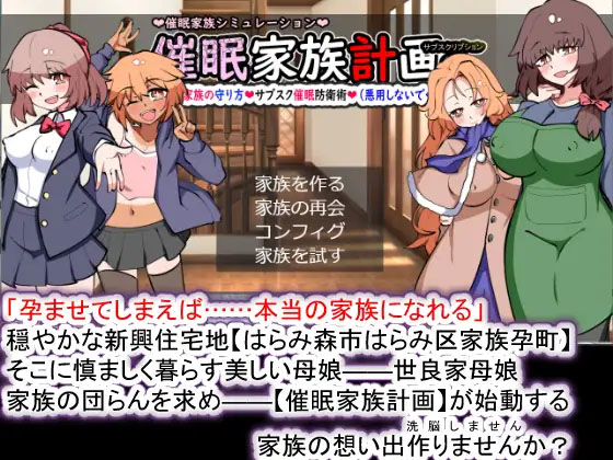 [PC][SLG/汉化]催M家族計画S――理想の家族の守り方 サブスク催M防衛術 Ver1.03 AI汉化版 [2204.6MB]