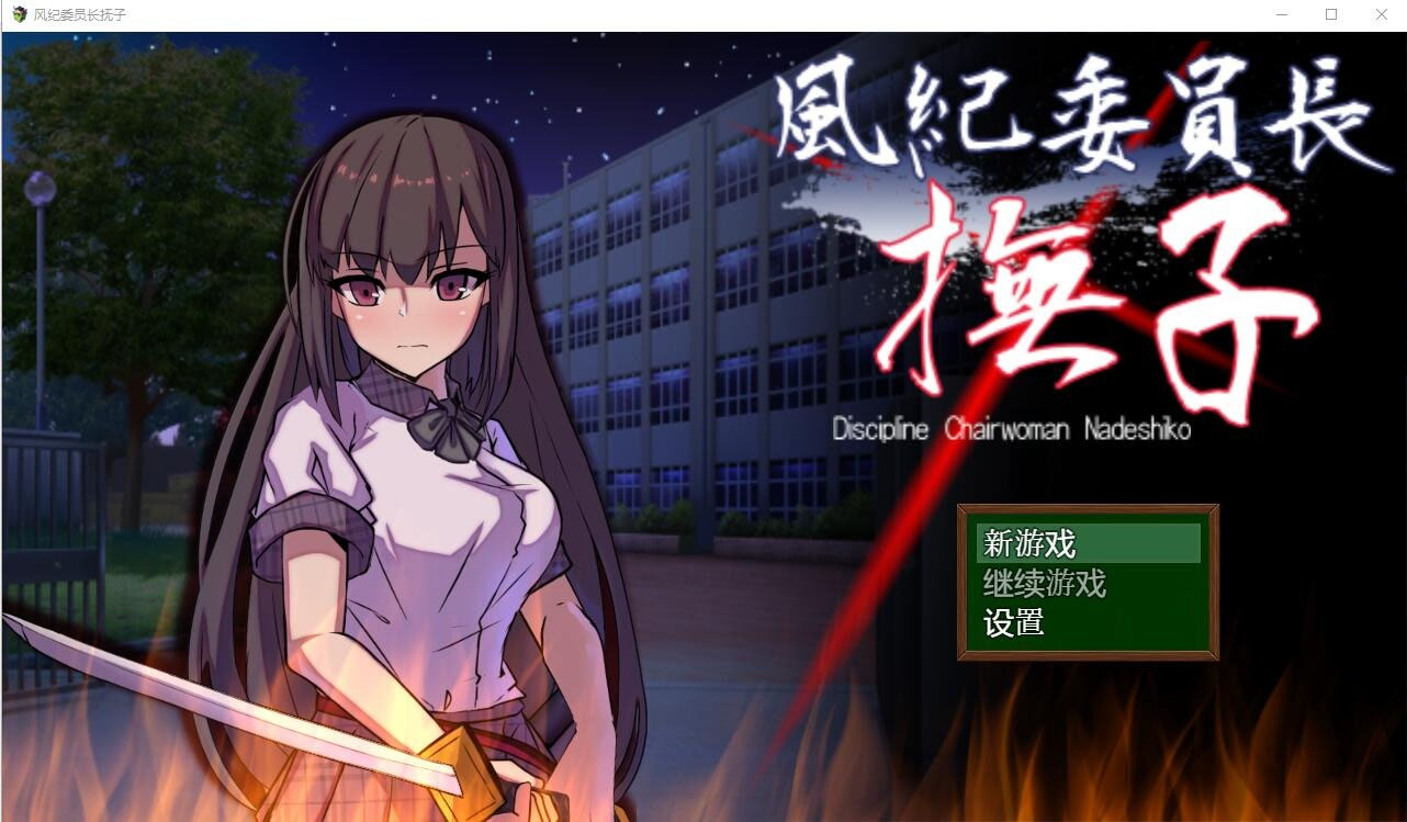 A4265[RPG/汉化] 风纪委员长抚子 風紀委員長撫子 PC＋安卓汉化作弊版 [4.9G]