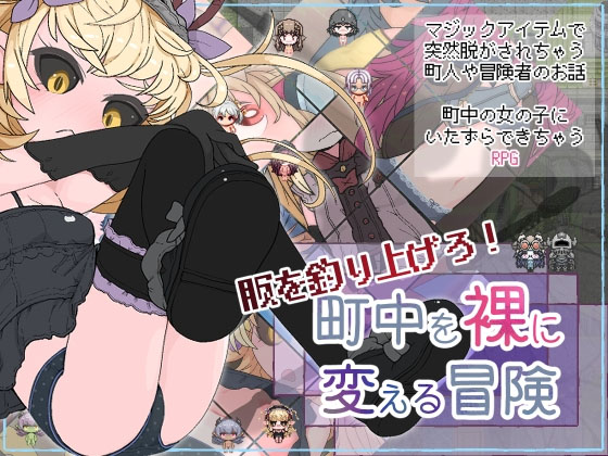[日式RPG/幻想/新作] 钓衣服吧！让整个城镇陷入CL的冒险  v1.0.1 PC+安卓 AI汉化 [600M/FM盘]