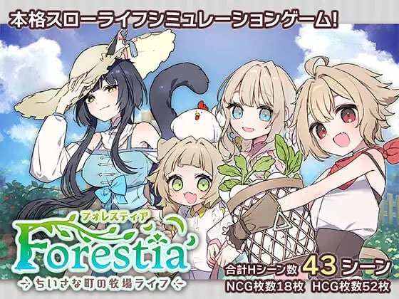 [日式RPG/新作/PC] 森林之庭～小镇牧场生活~フォレスティア～ちいさな町の牧場ライフ～AI汉化 [600M/FM盘]