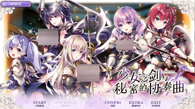 [ADV/百合乙女/PC] 少女之剑与秘密的协奏曲（乙女の剣と秘めごとコンチェルト）V1.0 汉化中文 [5G]