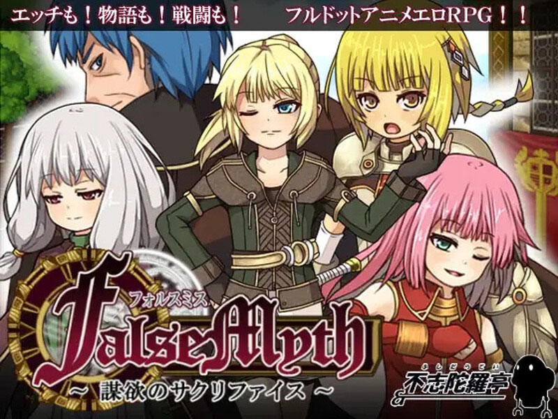 [爆款RPG/像素/PC] 虚幻寓言~欲望的祭品（FalseMyth～謀欲のサクリファイス～）V1.2 官方中文 [500M]