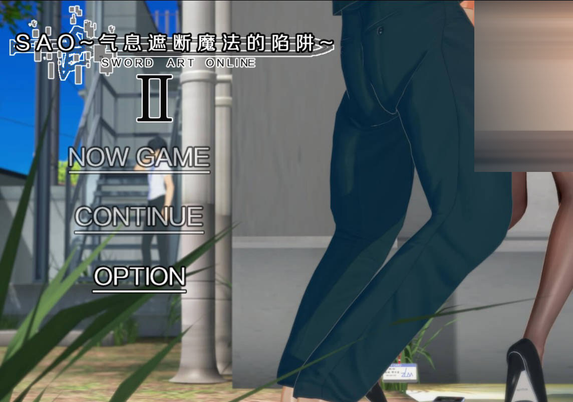 [RPG/官中/NTR/更新] SAO~气息遮断魔法的陷阱Ⅱ~ ver0.83 官方中文 [3.6G/FM/WY]