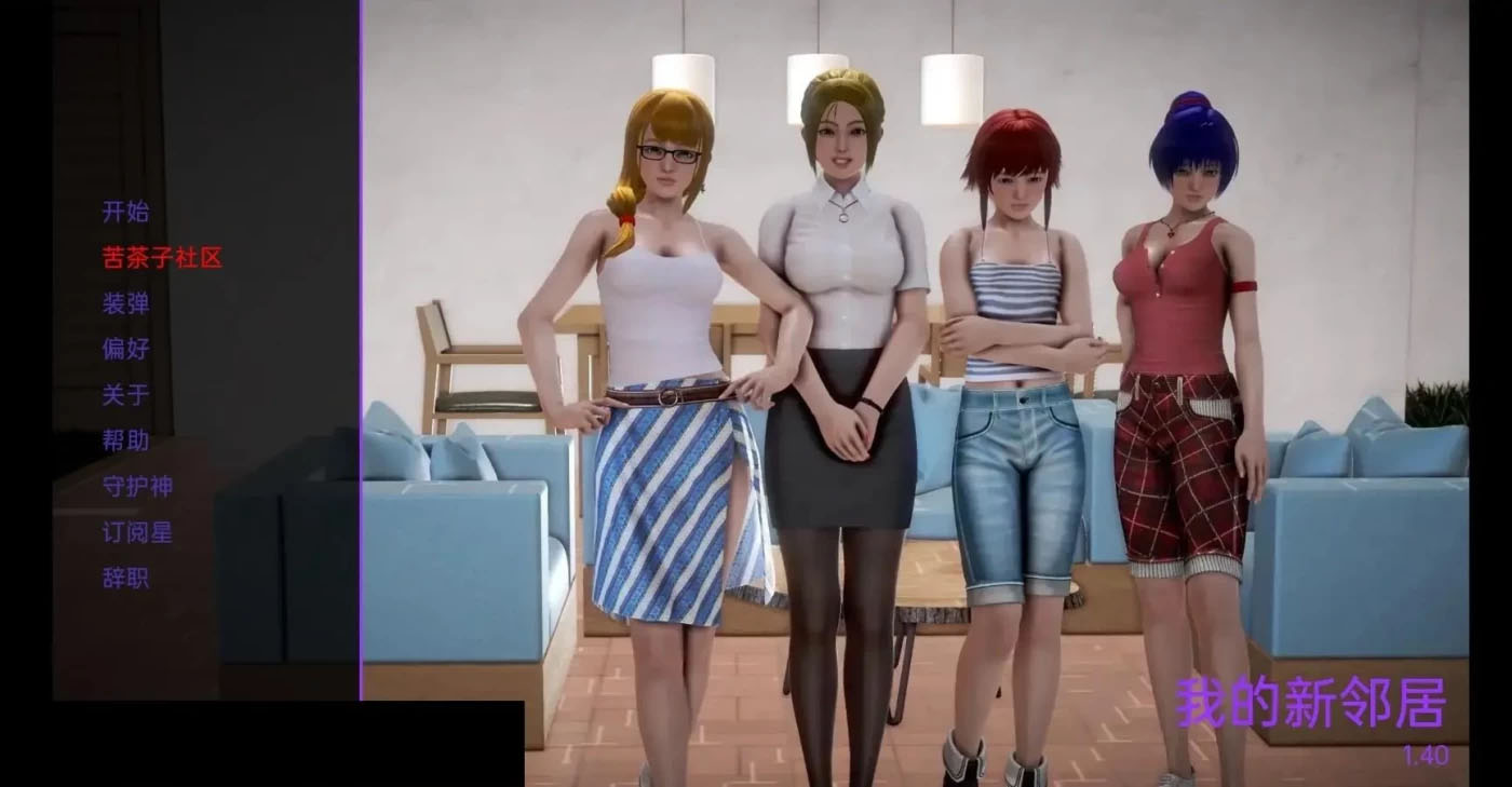 [PC游戏]  我的新邻居 My New Neighbors Ver1.82 汉化版 [更新/3.3G]