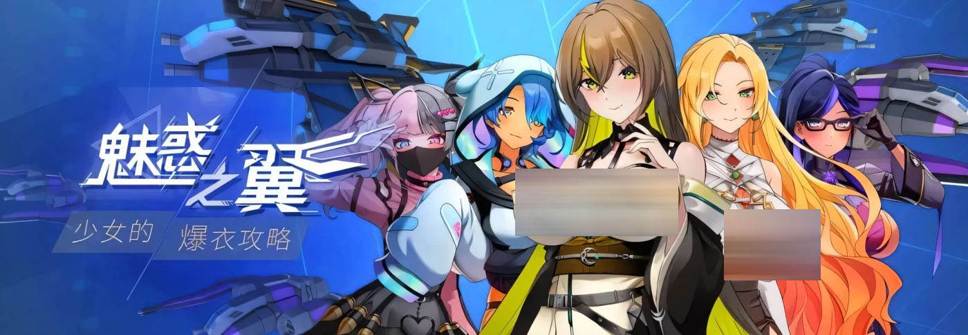 魅惑之翼：少女的爆衣攻略 官方中文版[PC游戏]  [更新/463.1M]