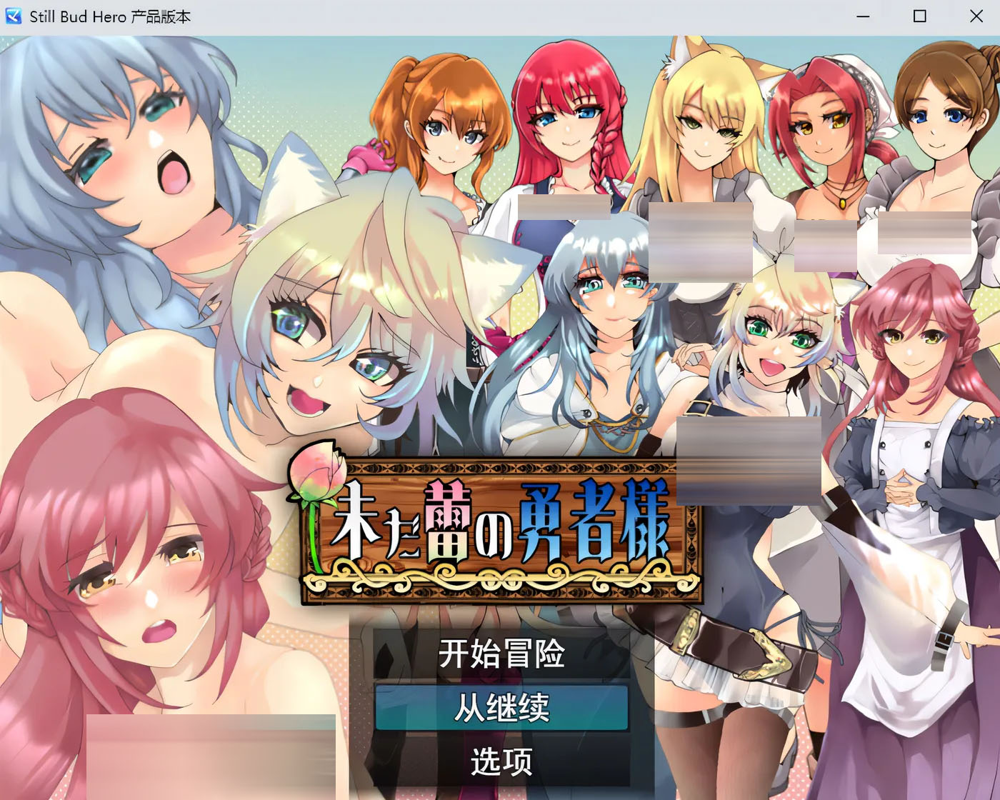 未开花的勇者大人 未だ蕾の勇者様 V 1.02 内嵌AI汉化[PC+安卓]  [更新/958.6M]
