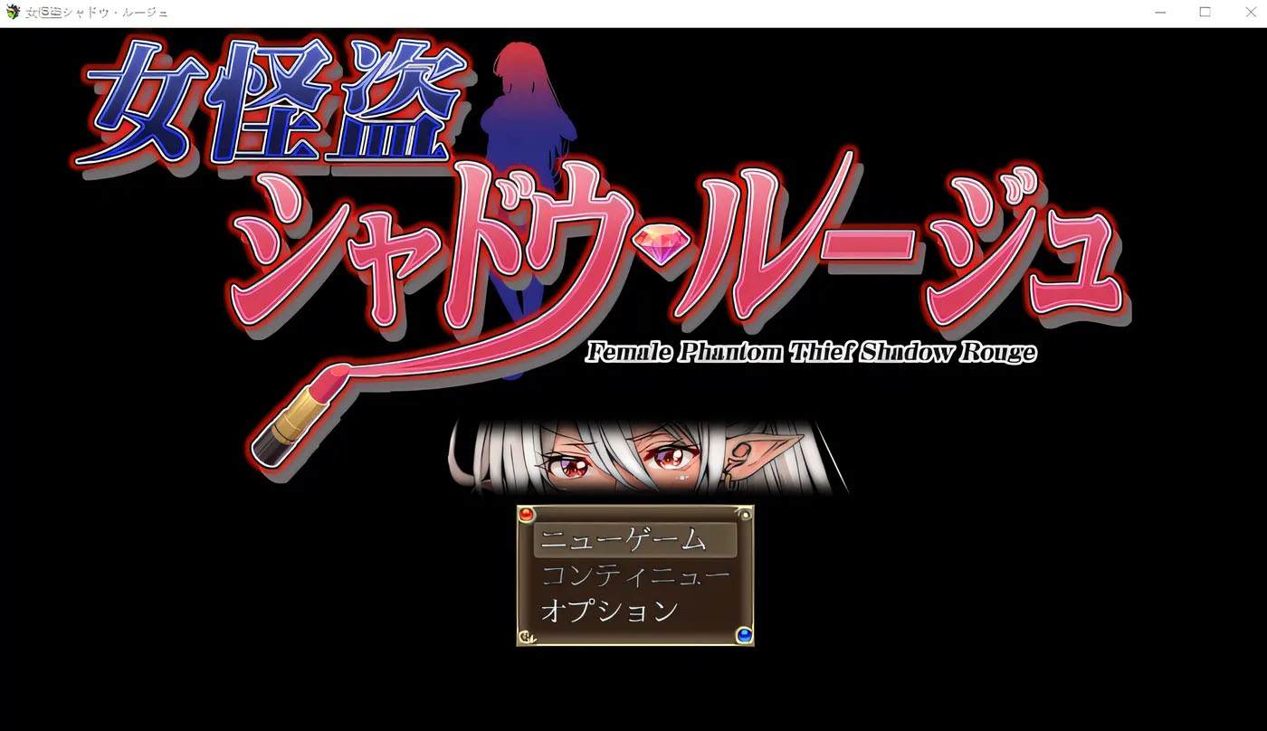 女怪盗 暗影红 女怪盗 シャドウ・ルージュ AI汉化版 [更新/624.3M][PC游戏]  