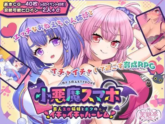小恶魔手机～与色情姐妹的甜蜜后宫生活 v1.00.01 AI汉化 [1.2G/FM][日式RPG/姐姐x正太/新作/PC] 
