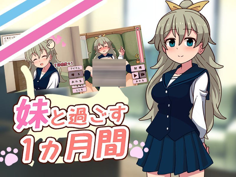 和妹妹共度的一个月 妹と過ごす一か月間 v2025.05 机翻中文版 [互动SLG/动态/更新/PC] [800M/FM]