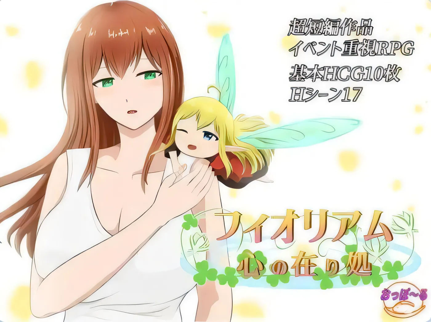  菲奥里姆「心之所归」フィオリアム「心の在り処」 AI汉化版+全回想存档 [PC游戏][新作/337.6M]