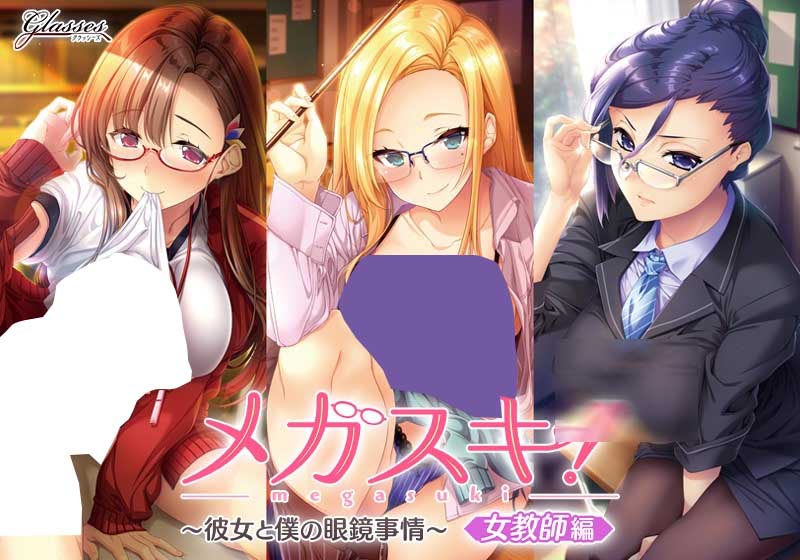 [ADV/AI汉化]超喜欢！～她和我的眼镜故事～女教师篇[Ver1.0+全CG][2.1G]