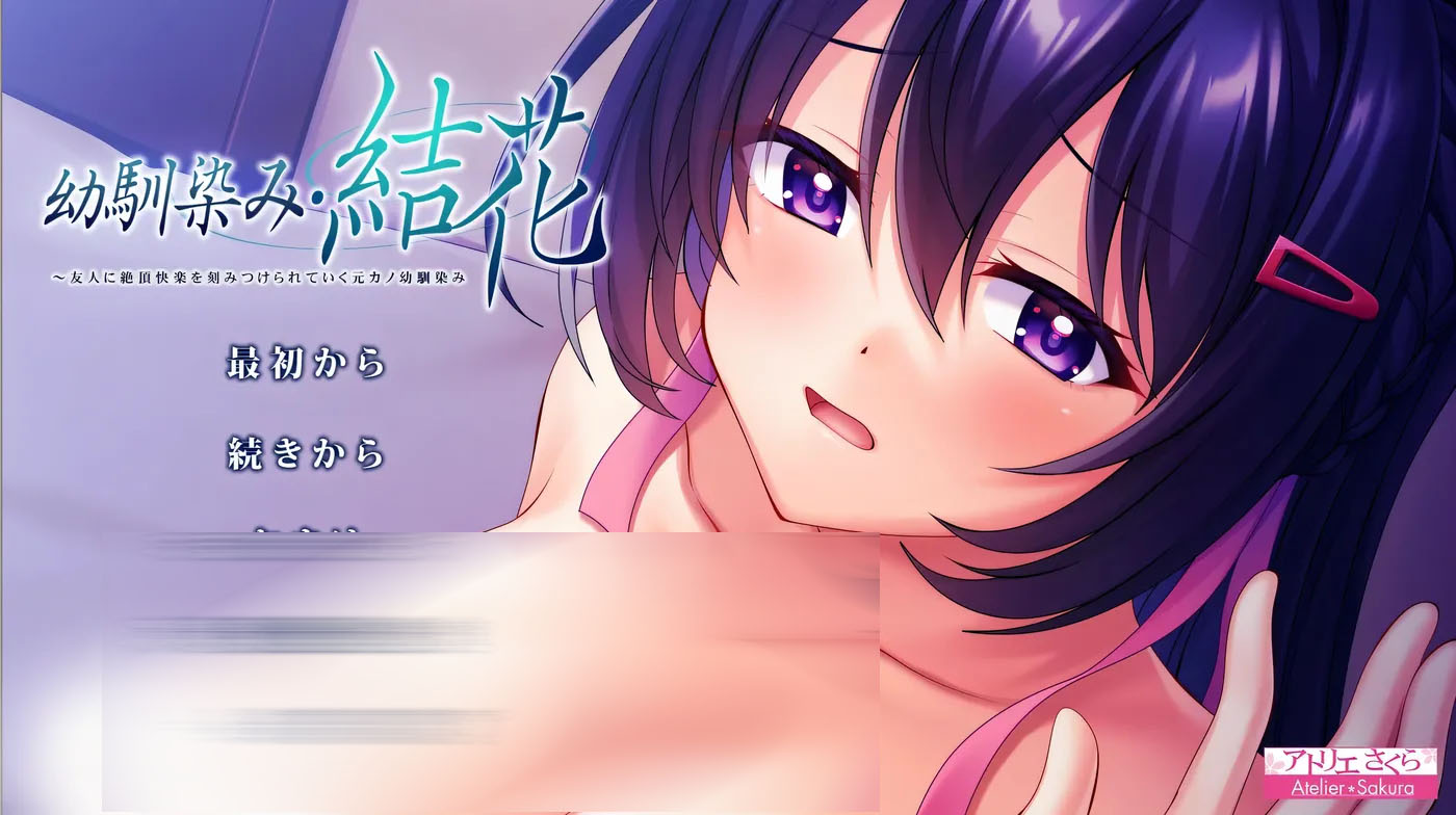 青梅竹马・结花 ～被朋友刻下绝顶快感的前女友青梅竹马 AI汉化版[中文 -更新-858M]