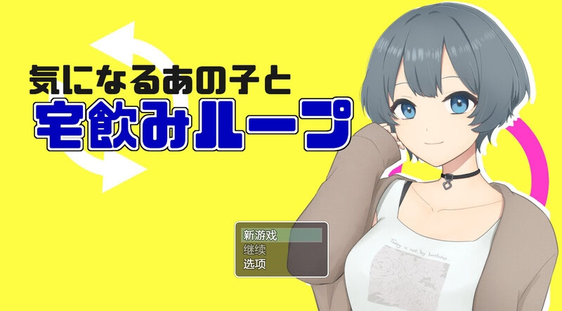  和在意的那个孩子一起喝酒  AI汉化版 【400M】【日式RPG/NTR】