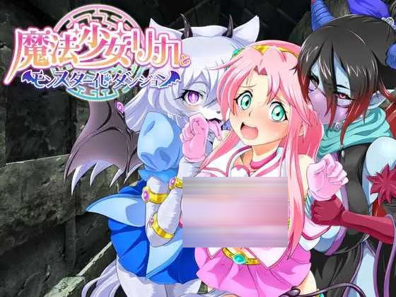 魔法少女莉卡与魔物化迷宫Ver1.2 AI汉化版 [613.9MB][PC][RPG/汉化]