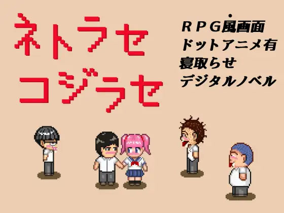 NTR・戏弄 官方中文版 【200M】【像素RPG/中文/动态/NTR/PC+安卓】