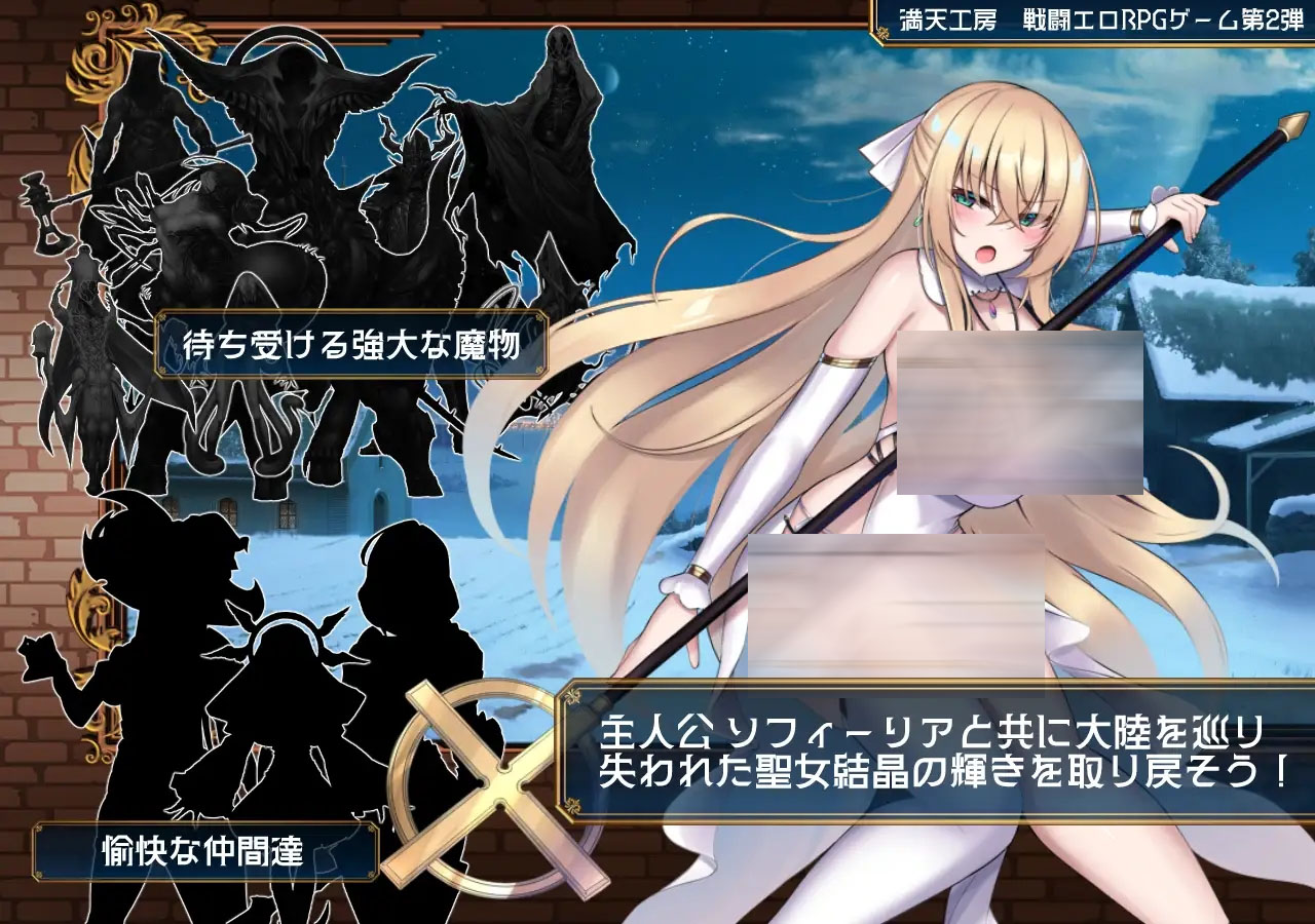  修女索菲与魔女的诅咒 修道女ソフィーと魔女の呪い 【1.7G】【RPG/PC+安卓/AI汉化】