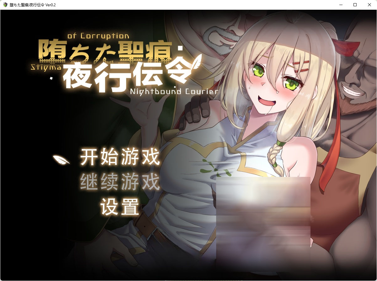 堕落的圣痕:夜行传令 V0.2 官方中文版 【920M/UC】【RPG/NTR】