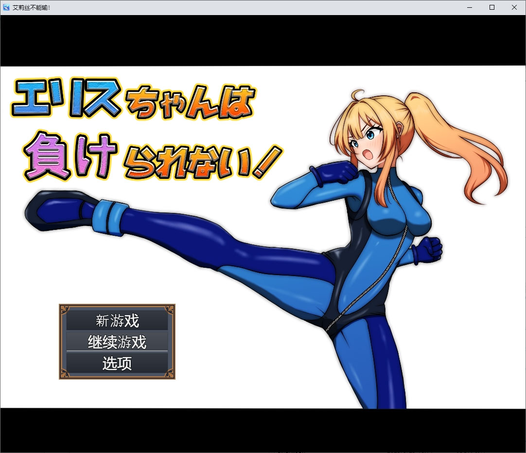  艾莉丝不能输!1.0 汉化版 【1.6G】【RPG/汉化/PC+安卓】