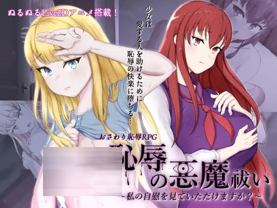  耻辱的驱魔-能看见我的自O吗?【4.3G】【日式RPG/PC+安卓/新作】