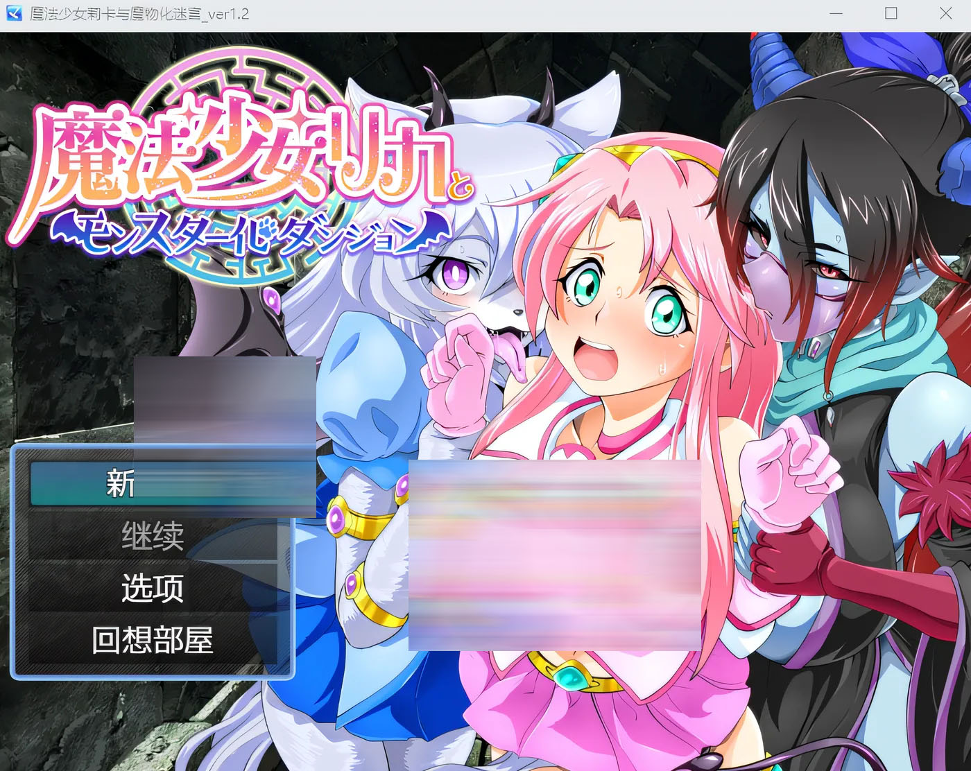 魔法少女莉卡与怪物化地下城 Ver1.2 云翻汉化版  [PC游戏]  [新作/375.2M] 