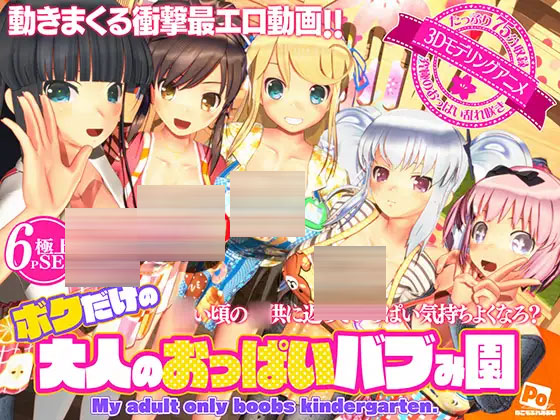 闪乱神乐 ボクだけの大人のおっぱいバブみ園【RJ01398997】【8.6G/UC】【3D动画】