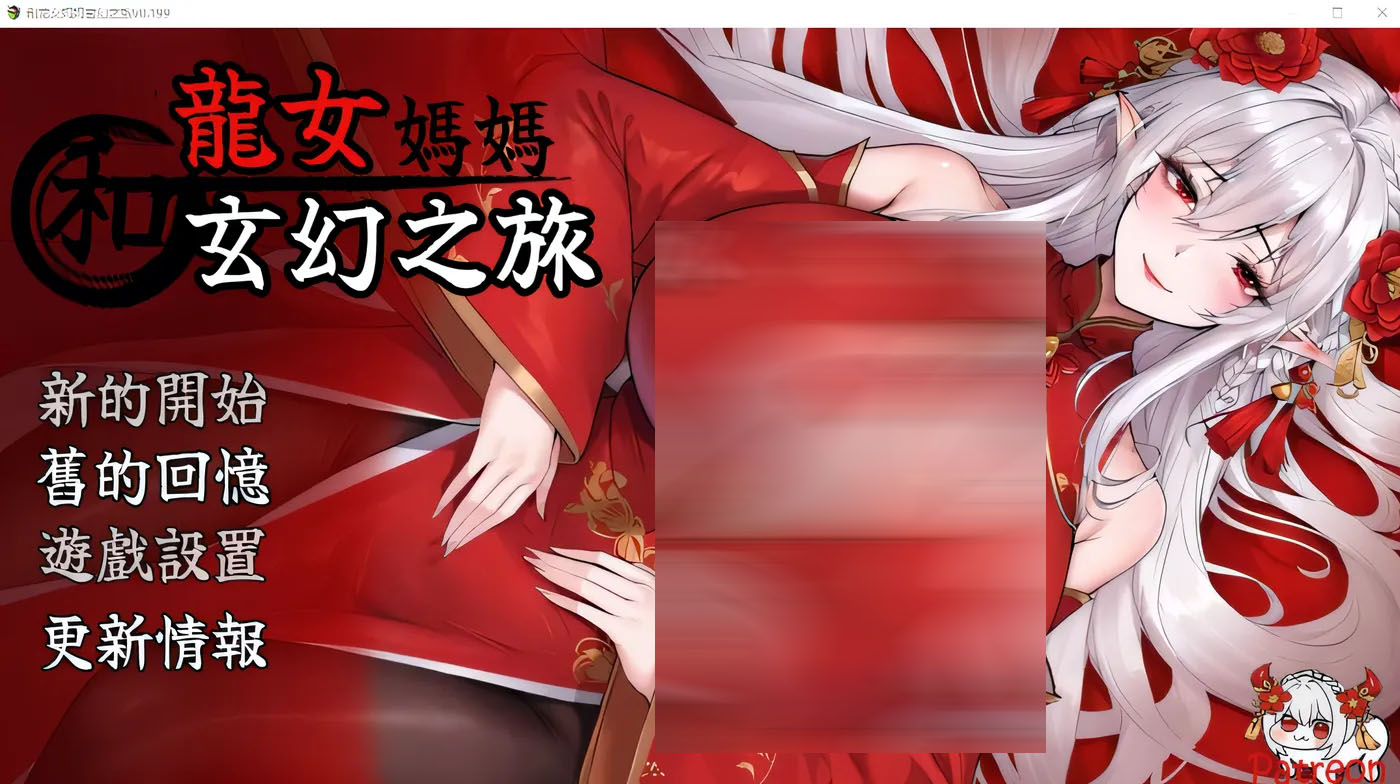 和龙女妈妈玄幻之旅 Ver0.199 官方中文版 [新作/1.2G]  [PC游戏] 