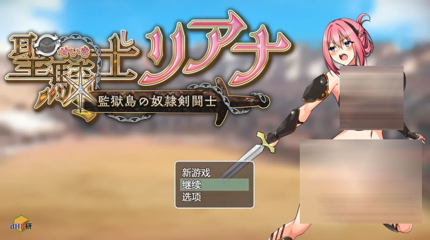 圣骑士莉安娜 监狱岛的女奴剑斗士 Ver8 云翻汉化版 [更新/910.4M]  [PC游戏] 
