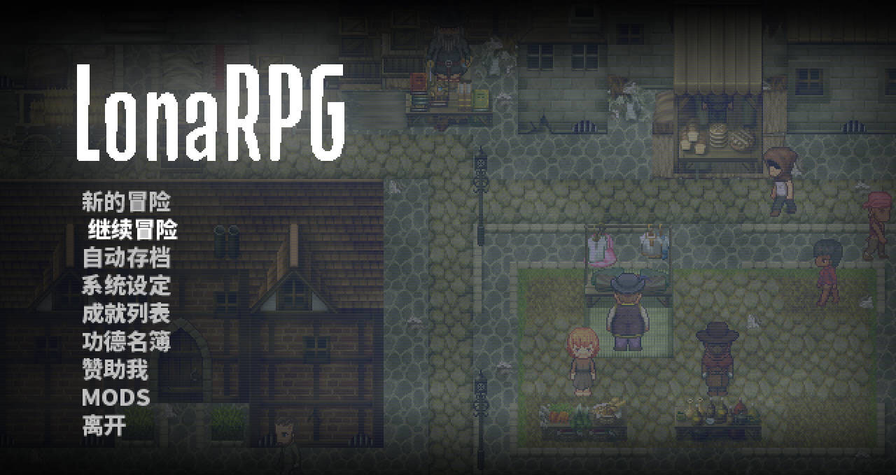 洛娜的世界/LonaRPG Ver0.9.9.0.5+MOD 官方中文 [836.5MB][PC][ARPG/动态]